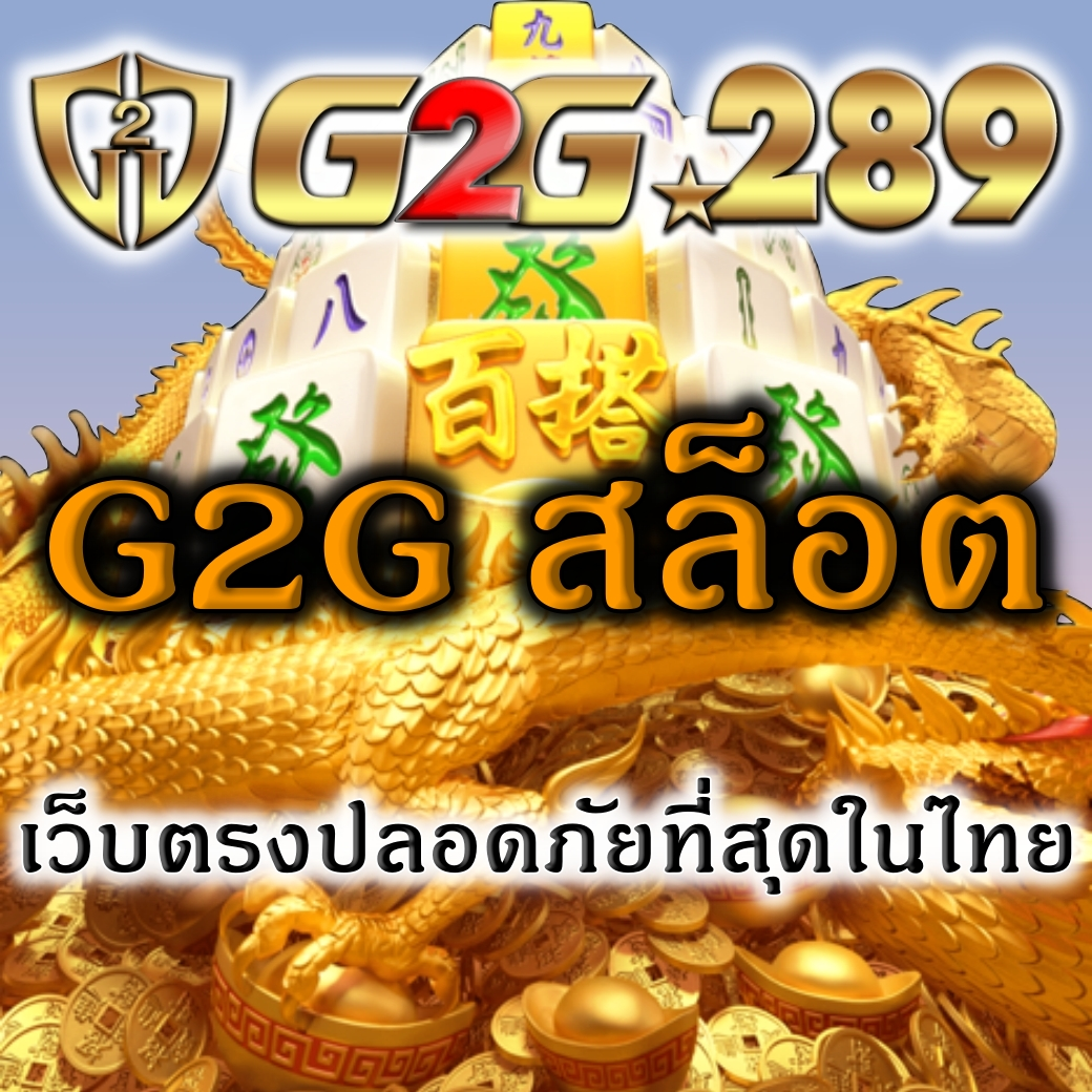 G2G สล็อต