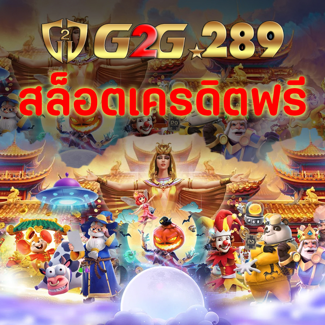 สล็อตเครดิตฟรี